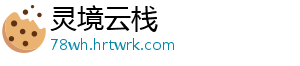 灵境云栈
